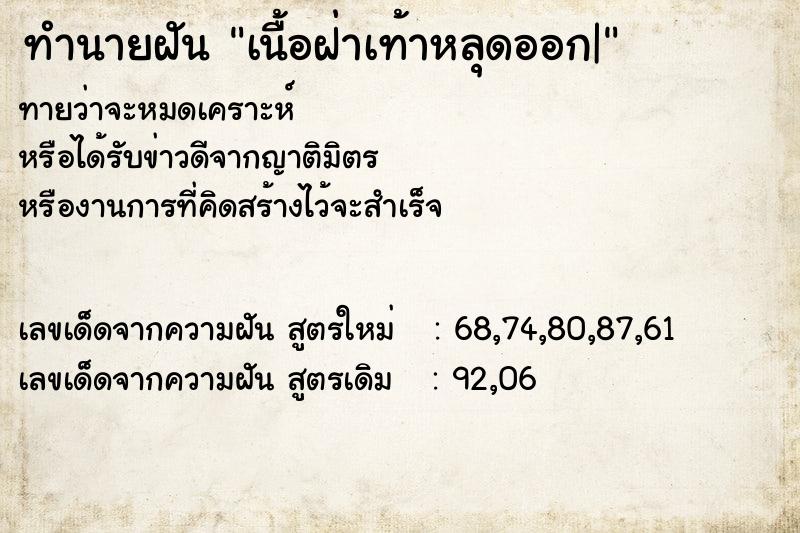ทำนายฝันเนื้อฝ่าเท้าหลุดออก| ทำนายฝันทำนายฝันเนื้อฝ่าเท้าหลุดออก|